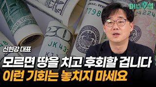 집 살 기회 반드시 있어요. 무주택자는 이 영상을 꼭 보세요. (부룡 신현강)