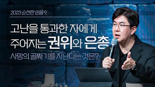 고난을 통과한 자에게 주어지는 ‘권위’와 ‘은총’ (청년예배) | 조지훈 목사 | 주일2부 청년예배 | 2023.03.05.