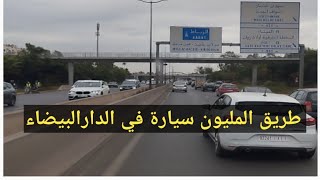 الطريق السريع وسط الدارالبيضاء الذي يمر منه أزيد من مليون سيارة في اليوم