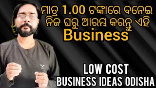 Low Investment Business Ideas at Home |Village Business Ideas | Odisha Low Investment Business Ideas