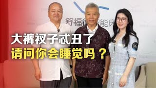 司马南：大裤衩子忒丑了，请问你会睡觉吗?