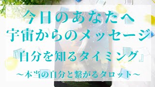 【タロット】今日のあなたへ、宇宙からのメッセージ「自分を知るタイミング」