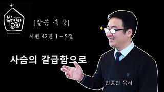 [복음자리 아침 묵상] 시편 42편 1~5절 (사슴의 갈급함으로)