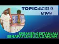 sri maa sri aurobindo pathachakra topic ଯୋଗ ଓ ଜୀବନ talk by geetanjali senapati sabulia ganjam