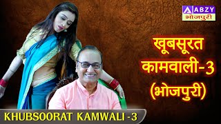 Khubsoorat Kamwali  - 3 (BHOJPURI) | खूबसूरत कामवाली  - 3 (भोजपुरी)       @ABZYBHOJPURI