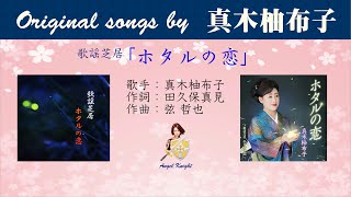 歌謡芝居「ホタルの恋」  FULL original songs by 真木柚布子