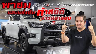 พาชม Toyota HILUX REVO D Prerunner และทดสอบช่วงล่างกับ ท้าสถิติเจ้าสลาลอม #toyota #hilux #revoD