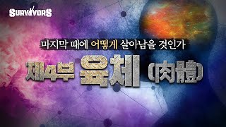 육체: 마지막 시대 3가지를 조심하라 | 마지막 생존자 4회 | 손계문 목사