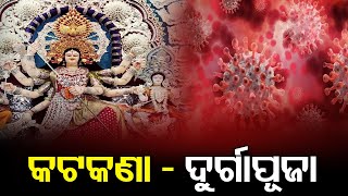 ଦୁର୍ଗାପୂଜା ପାଇଁ ଆଜି ମାଟି ଉଠିବ | Cuttack - Durga Puja | Odisha Reporter