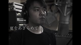 （request 1take cover）山本雅也（vo/pf）「夏をあきらめて」/研ナオコ