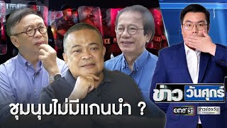 เป็นไปได้ไหม ชุมนุมไม่มีแกนนำ ? | ข่าววันศุกร์ | ข่าวช่องวัน