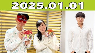 モヤモヤ解決！ゲッターズ飯田　ラジオで占いまSHOW  2025.01.01