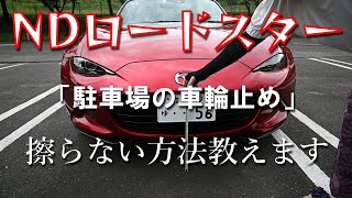 NDロードスター　駐車場の車輪止めに擦らない方法教えます