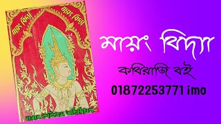 মায়ং বিদ্যা | সর্ব সেরা মন্ত্রের ব‌ই | Kobiraji BooK ShoP