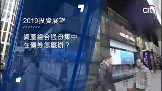 2019年投資展望─資產組合過份集中在債券怎麼辦？