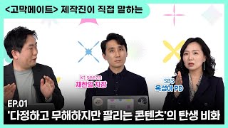 '다정하고 무해하지만, 팔리는 콘텐츠'의 탄생 비화 [옥성아님 \u0026 채한얼님 인터뷰 EP.01]