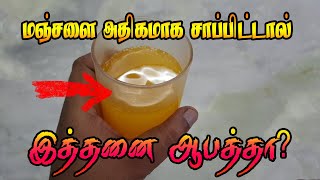 மஞ்சளை அதிகமாக சாப்பிட்டால் இத்தனை ஆபத்தா - Arokiya Clinic