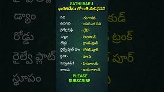 భారతదేశం లో అతి పొడవైన #shorts #shortsfeed #youtubeshorts #ytshorts,