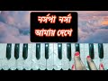 boloto arshi tumi mukhti dekhe harmonium tutorial বলো তো আরশি তুমি মুখটি দেখে nirmala mishra