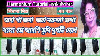 Boloto Arshi Tumi Mukhti Dekhe | Harmonium Tutorial | বলো তো আরশি তুমি মুখটি দেখে | Nirmala Mishra