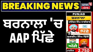 Barnala Bypolls Result 2024 | ਬਰਨਾਲਾ 'ਚ AAP ਪਿੱਛੇ | Congress | AAP | BJP | News18 Punjab