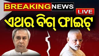 Live: Breaking News: ହେଲାନି ମେଣ୍ଟ, ଏଥର ବଡ଼ ଫାଇଟ୍ ! BJP BJD Alliance | Manmohan Samal |  Odia news