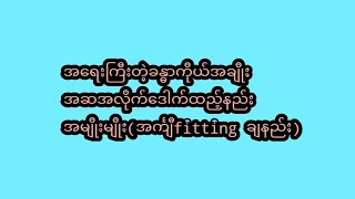 အင်္ကျီအမျိုးအစားအလိုက်လိုက်ဖက်အောင်ဒေါက်ထည့်နည်း #အင်္ကျီဒေါင့်ထည့်နည်း