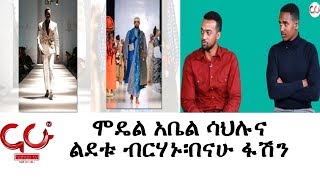 Nahoo Fashion - ሞዴል አቤል ሳህሉና ልደቱ ብርሃኑ፡በናሁ ፋሽን- NAHOO TV