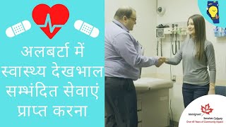 अलबर्टा में स्वास्थ्य देखभाल सम्भंदित सेवाएं प्राप्त करना   Healthcare Services in Alberta