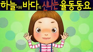 인사노래 (Hello) - 하늘이와 바다의 신나는 율동 동요  Korean Children Song