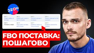 Как сделать FBO поставку на Озон? Пошаговая инструкция