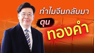 Highlight : ทำไมจีนกลับมาตุนทองคำ !!