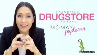 โมเมพาเพลิน Favorites : Drugstore (Thai)