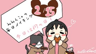 【毎日メイキング】2月15日はなんの日？