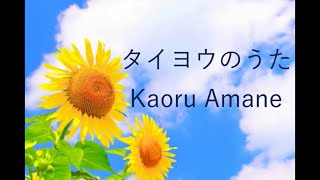 「タイヨウのうた」Kaoru Amane