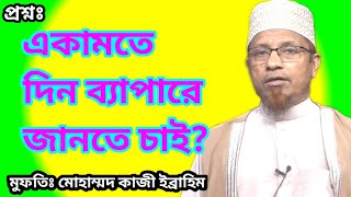 একামতে দিন ব্যাপারে জানতে চাই। মুফতী কাজী ইব্রাহিম। Mufti Kazi ibrahim। Bangla Mohan TV