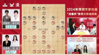 2024迎春杯象棋大师邀请赛第1轮