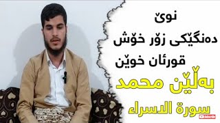 القارئ بەڵێن محمد خوێندنەوەیەکی کاریگەر