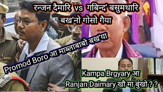 Kampa Brgyary आ Ranjan Daimary खौ मा बुंखो ? // गबिन्द' बसुमथारी vs रन्जन दैमारि // सख'नो गोसो गैया