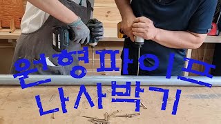 충전 임팩트드릴로 원형파이프에 나사박기, 디월트 DCF801, 마끼다 DTD171, impact drill, 충전드릴, 임팩드릴, tool, Dewalt, Makita