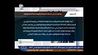 الانتباهة : واشنطن نحن على إستعداد لمساعدة الحكومة السودانية قدر الامكان - 11 مارس 2020