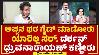 Darshan Dhruvanarayan : ಪ್ರತೀ ದಿನ ಅಪ್ಪನ ಕಾಲ್​ಗೆ ಕಾಯ್ತಿರ್ತೀನಿ | R Dhruvanarayana | @newsfirstkannada