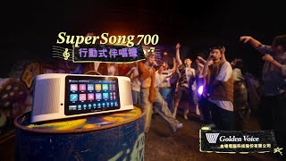 同級別中的王者🤩 煥新回歸！#行動式伴唱機 SuperSong700