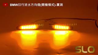 SLO【BMW 側邊流水方向燈 實測】日行燈 方向燈 開機模式 LED側燈 流水葉子板方向燈 藍光 白光 適用E46 E82 E87 E90 E91 E60 E92