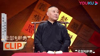 CUT：古代职场匪夷所思的骚操作，一头驴也能让皇上高兴 | 老郭有新番 第一季 | 郭德纲评书侃三国 | 优酷 YOUKU