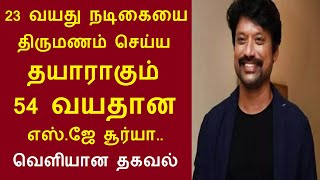 23 வயது நடிகையை திருமணம் செய்ய தயாராகும் 54 வயதான எஸ்.ஜே சூர்யா| sj suriya fall in love with yasika