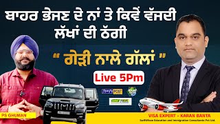 ਗੇੜੀ ਨਾਲੇ ਗੱਲਾਂ With Karan Banta Visa Expert | ਬਾਹਰ ਭੇਜਣ ਦੇ ਨਾਂ ਤੇ ਕਿਵੇਂ ਵੱਜਦੀ ਲੱਖਾਂ ਦੀ ਠੱਗੀ