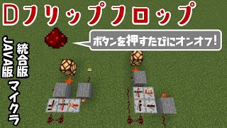 【統合版JAVA版Minecraft】Dフリップフロップ！！ボタンをレバー代わりに！！