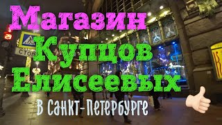 Магазин Купцов Елисеевых в Санкт-Петербурге