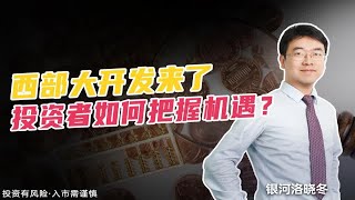 西部大开发来了投资者如何把握机遇？